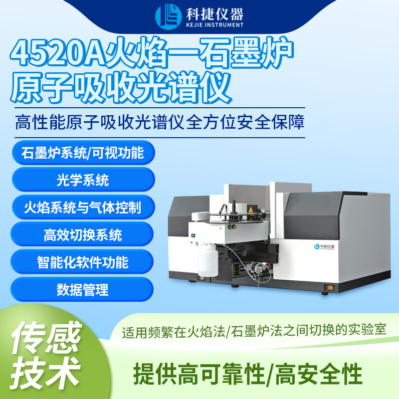 科捷原子吸收分光光度计火焰石墨炉一体机实验室微量元素检测仪器
