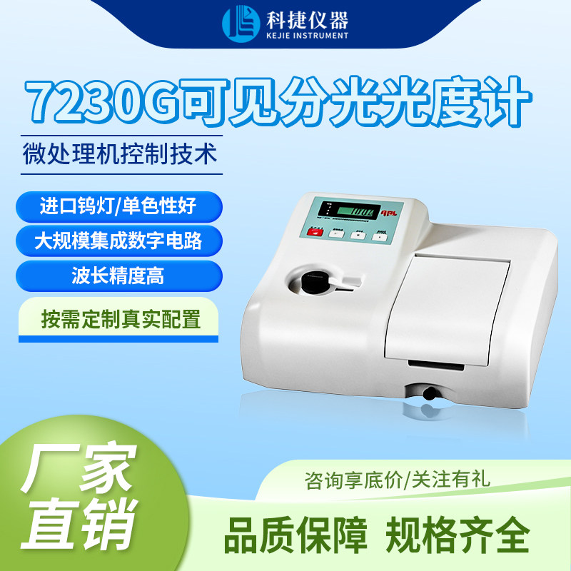 科捷仪器可见分光光度计金属元素分析一体机检测仪器UV7230G系列