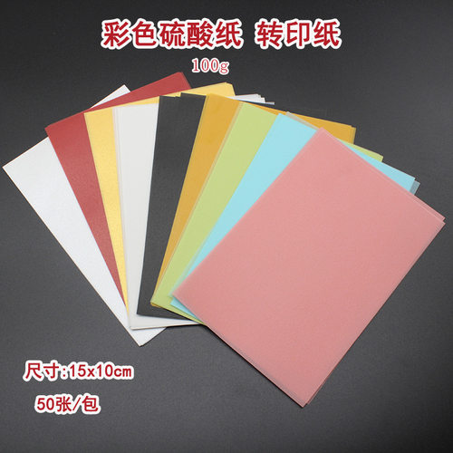 100g彩色硫酸纸橡皮章专用纸卡