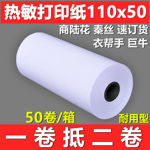 秦衣帮手丝打印纸110*50商陆花芝柯启豹热敏纸110mm富饶纸业 衣科