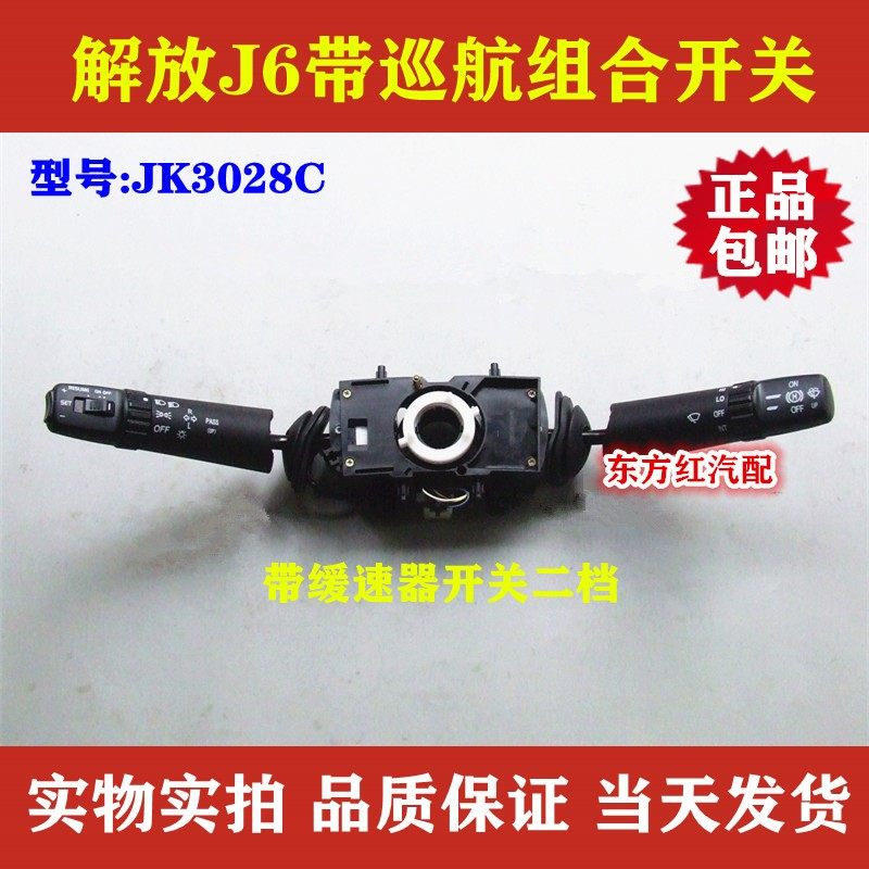 新款解放J6J6P带巡航雨刮组合开关大灯转向灯JK3028C重卡配件包邮