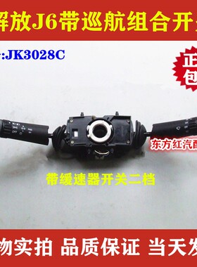 新款解放J6J6P带巡航雨刮组合开关大灯转向灯JK3028C重卡配件包邮