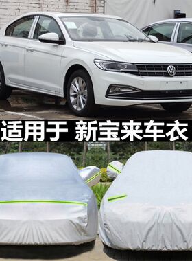一汽大众2021款新宝来车衣专用加厚汽车罩防雨防冰雹防晒遮阳19款