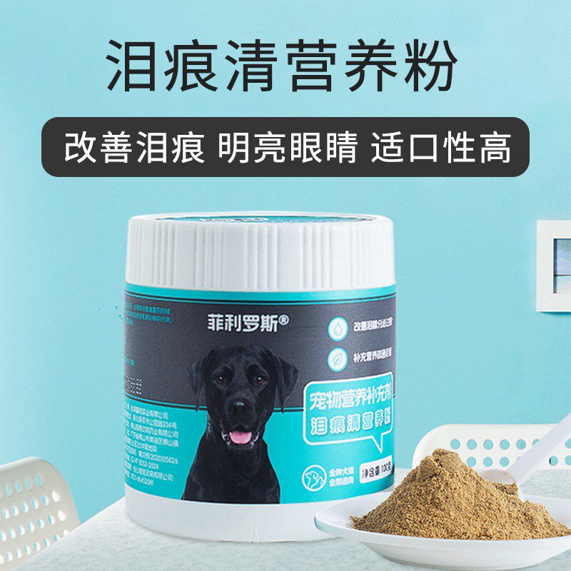菲利罗斯狗狗泪痕宠物泪痕粉清洁泰迪法斗泪痕粉博美比熊泪痕减缓