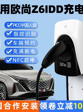 适用长安欧尚Z6智电idd新能源车电动汽车充电桩立柱家用充电器7kw