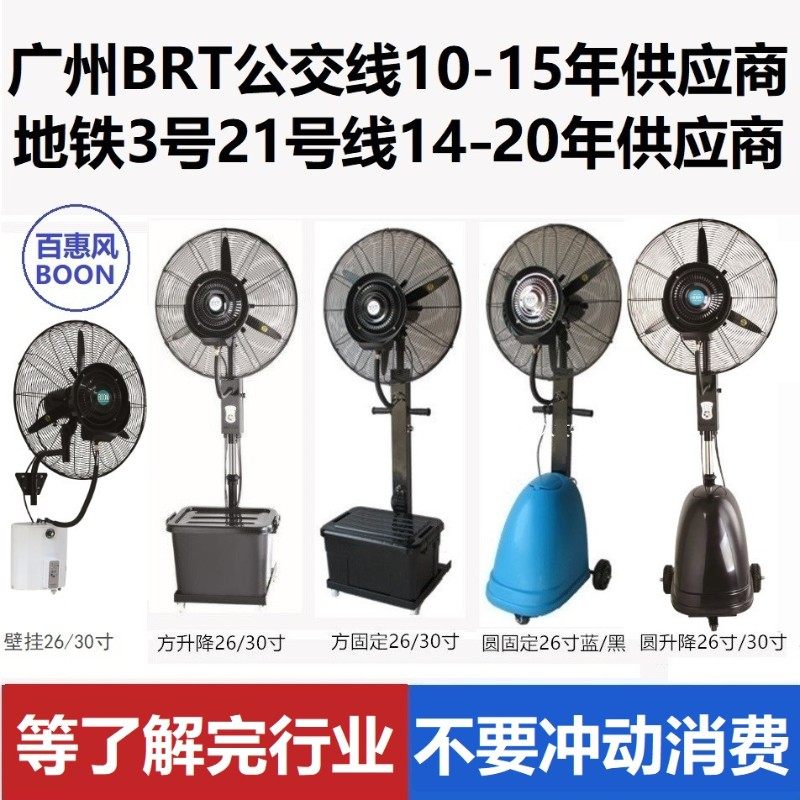 百惠风工业喷雾风扇 立式墙壁挂雾化电风扇 加湿降温喷水雾大风扇