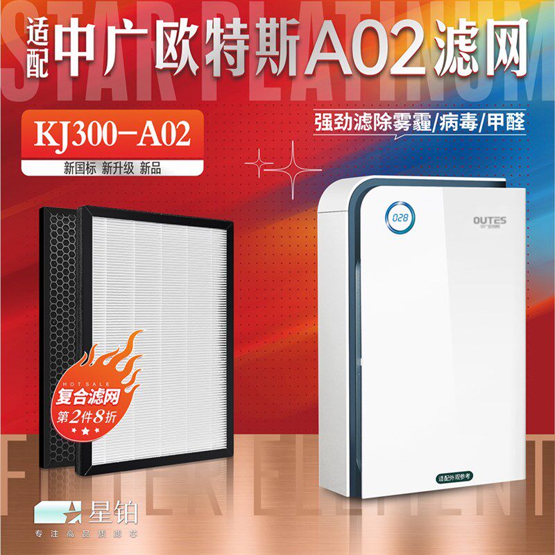 适配OUTES中广欧特斯A6空气净化器过滤网KJ300-A01 02 除甲醛滤芯