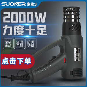 索能尔热风枪汽车贴膜烤枪可调温包装吸塑热缩2000W美缝风筒加热