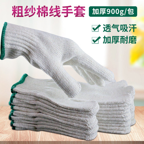劳保手套900克粗纱棉线加厚加密耐磨耐用工地建筑手套机械维修