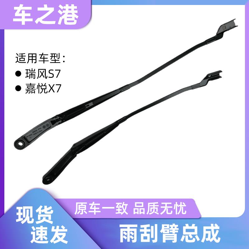 适配江淮瑞风S7前雨刮臂总成雨刷支架雨刮器固定支架雨刷器刮水臂