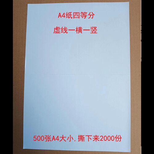A4纸4等分 虚线一横一竖 四等分 500张A4大小