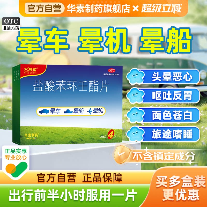 [飞赛乐]盐酸苯环壬酯片2mg*4片/盒图片
