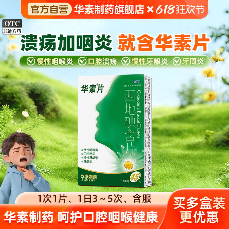 华素片西地碘含片45片口腔溃疡专用药牙龈肿痛消炎牙周炎药正品