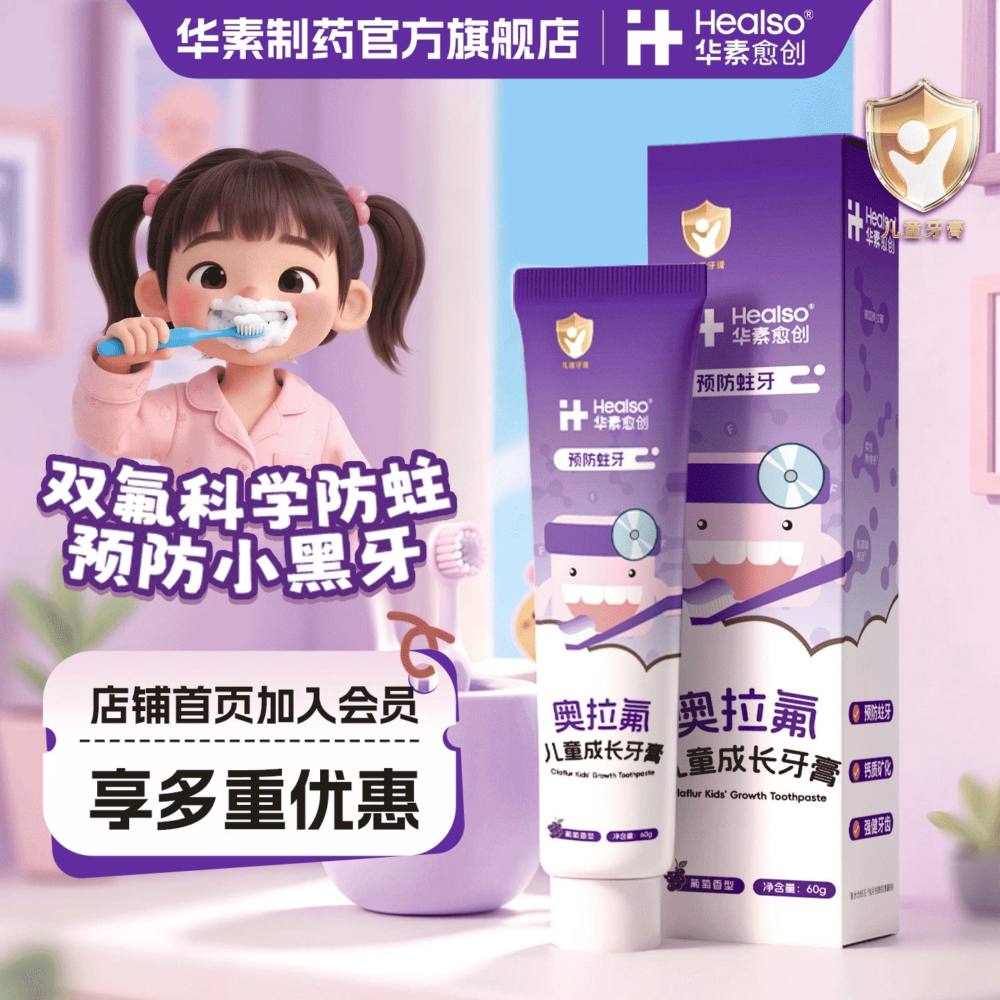 华素愈创奥拉氟儿童牙膏3到6到口腔健康