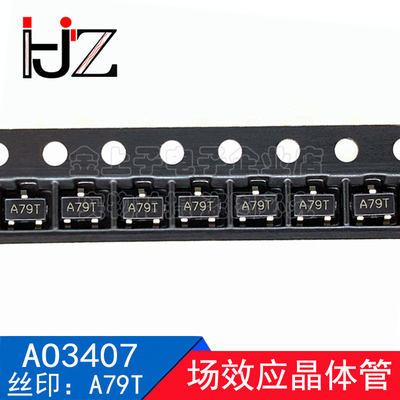 AO3407 SOT23 网版印刷A79T MOS场效应晶体管 P沟道 贴片三极管 1