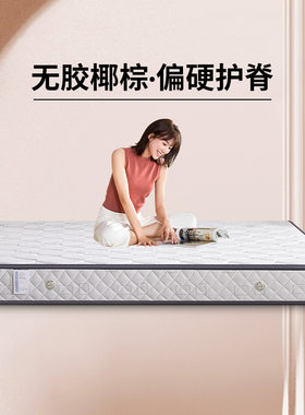 晚安家居椰棕护脊偏硬牀垫环保3E椰棕席梦思可拆洗弹簧牀垫1.8