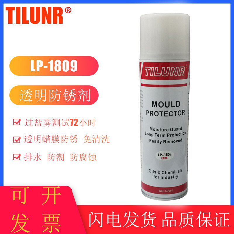 德国TILUNR 透明模具防锈剂 LP-1809无色软腊防锈剂 免清洗防锈油