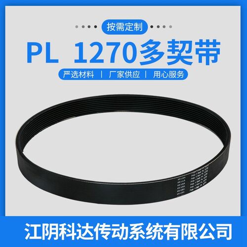 厂家供应多契带PL 1270 9峰橡胶皮带工业圆弧齿同步皮带传动带