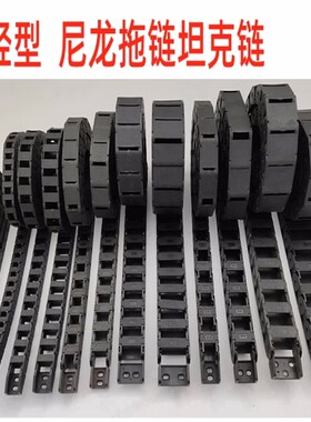 塑料尼龙拖链6x7x7x10x10x15x18x18x20x25x30x37x40x50坦克链线槽
