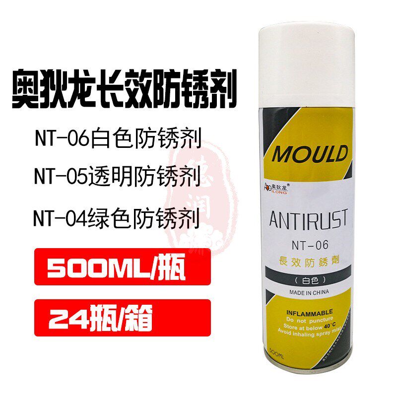 奥狄龙NT-06白色模具防锈润滑喷剂绿色防锈油模具顶针司筒高温油