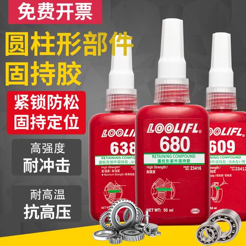 680胶水圆柱形部件固持胶609轴承胶648 603 638 高强度螺纹厌氧胶