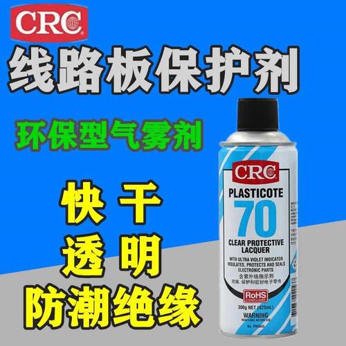 crc70美国自喷三防漆PR2043防潮胶PCB线路板绝缘漆透明快干保护剂