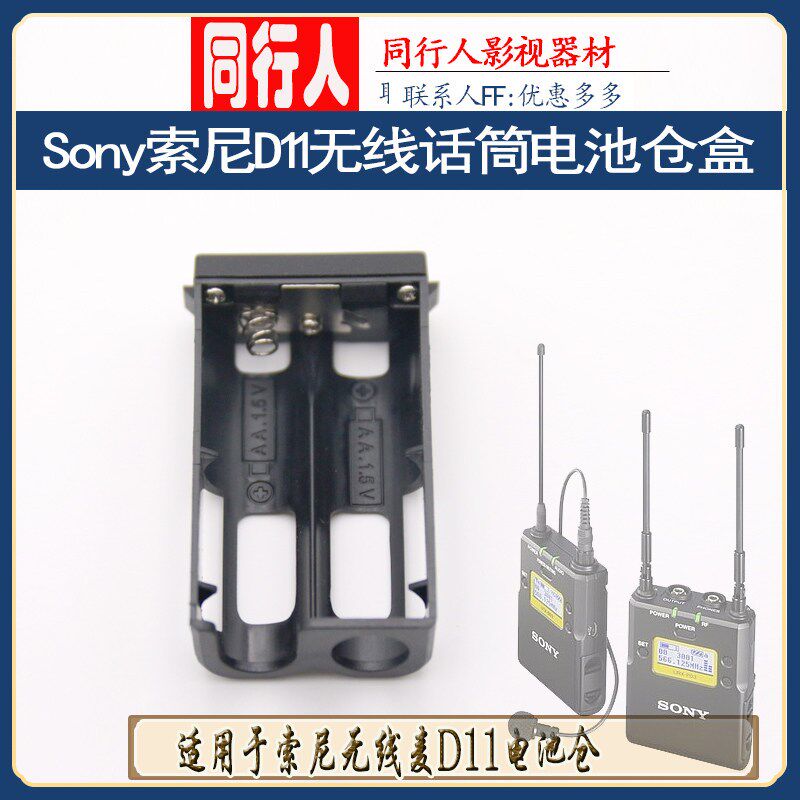 适用索尼小蜜蜂D11D12d16无线 缐话筒电池盒仓卡槽夹配件发射器B0