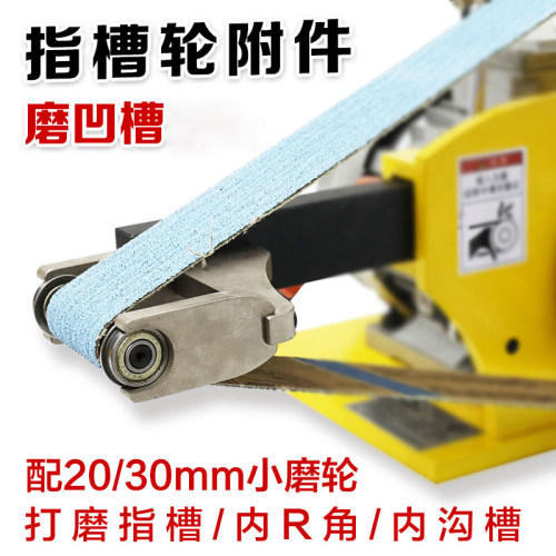 泉四季砂带机20/30mm指槽轮附件/DIY利器/心刃KMG鲁力风清凯撒