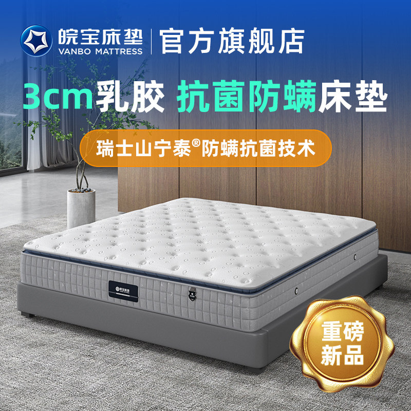 皖宝床垫3CM天然乳胶独立弹簧席梦思1.8米1.5m床26公分家用老人