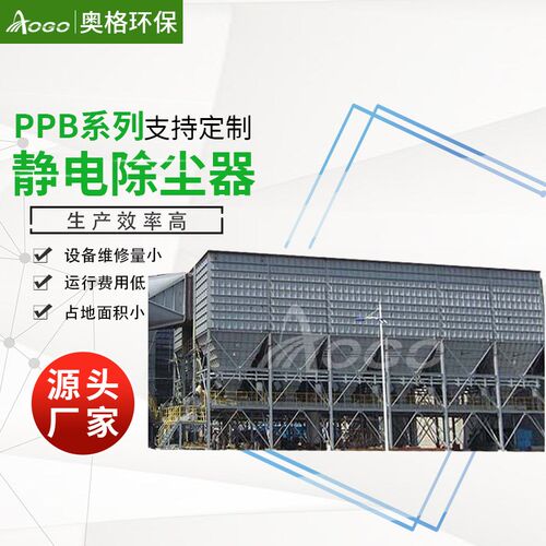 供应生产PPB系列静电除尘器  静电除尘设备质量保障奥格环保