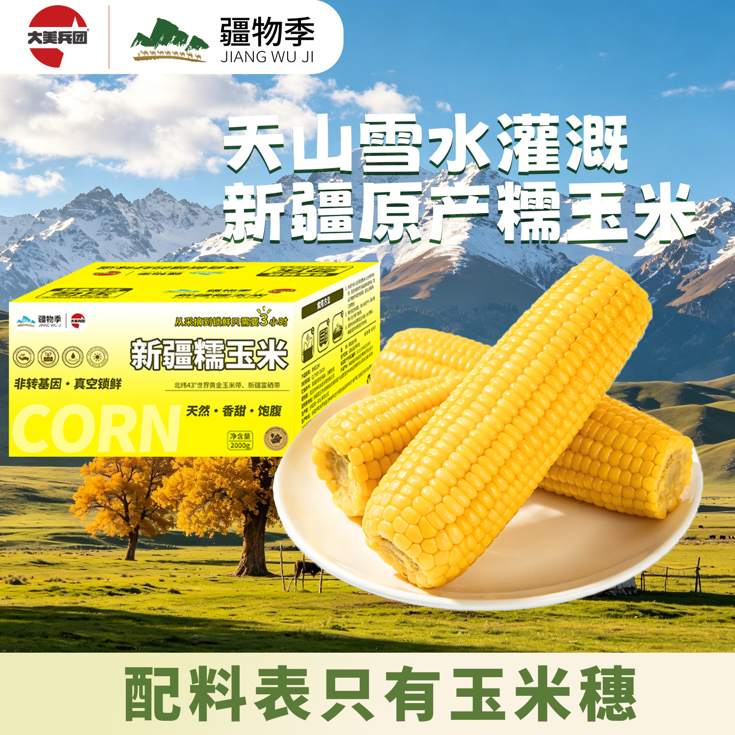 疆物季伊犁黄糯玉米拒绝添加