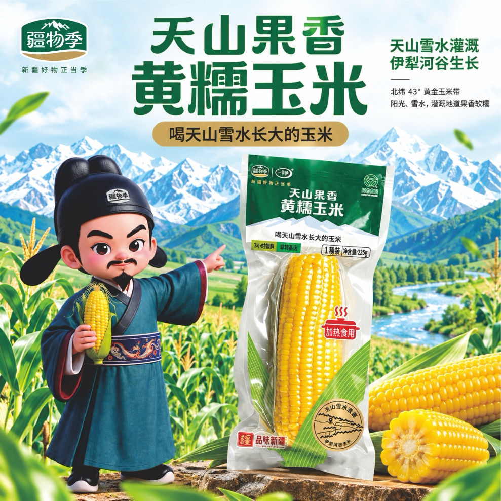 【疆物季】新疆伊犁新鲜黄糯玉米非转基因加热即食真空锁鲜袋装