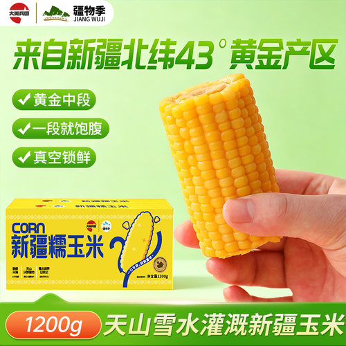疆物季新疆鲜食玉米加热即食粗粮