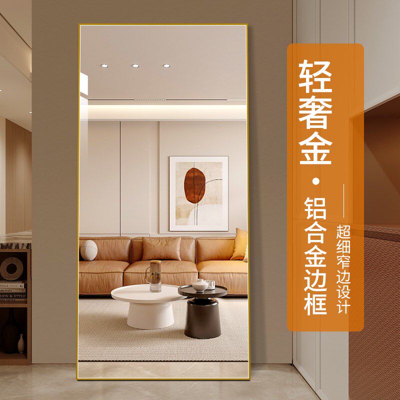 轻奢风金色铝框穿衣镜落地试衣镜家用贴墙全身镜挂墙防爆入户镜子