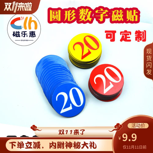 磁性圆形数字磁贴片彩色冰箱贴黑白板教具贴磁吸强磁力号码牌定制