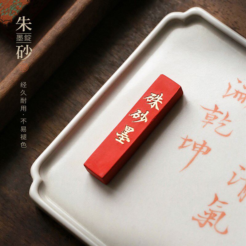 问心堂墨锭纯朱砂墨条墨块胡开文徽墨条朱砂墨锭老墨条30g古法一