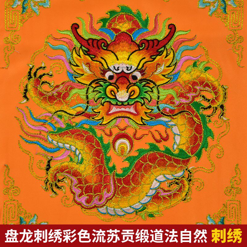 庄严品双层贡缎潮绣盘金工艺道法自然迳达九天盘龙坐龙戒定真香