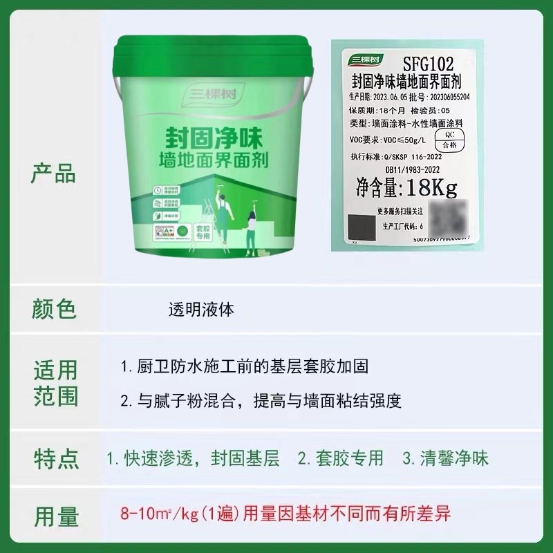 三棵树墙固内墙水泥地面加固剂混凝土基层防潮防霉防尘固化界面剂