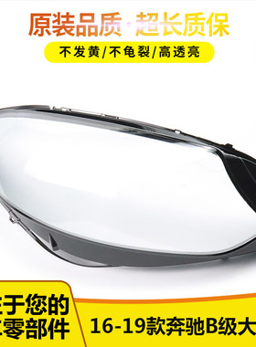 适用于16 17 18 19款奔驰B级新款大灯罩W246前大灯面罩灯壳 外壳