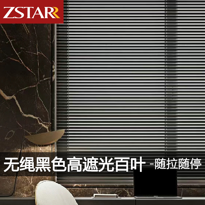 ZSTARR黑色无绳百叶窗帘铝合金免打孔卧室客厅窗户遮光防水升降帘