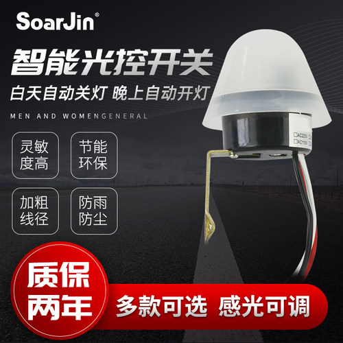 光控开关防雨AS-20自动晚上亮光智能路灯光控控制器感应开关220V