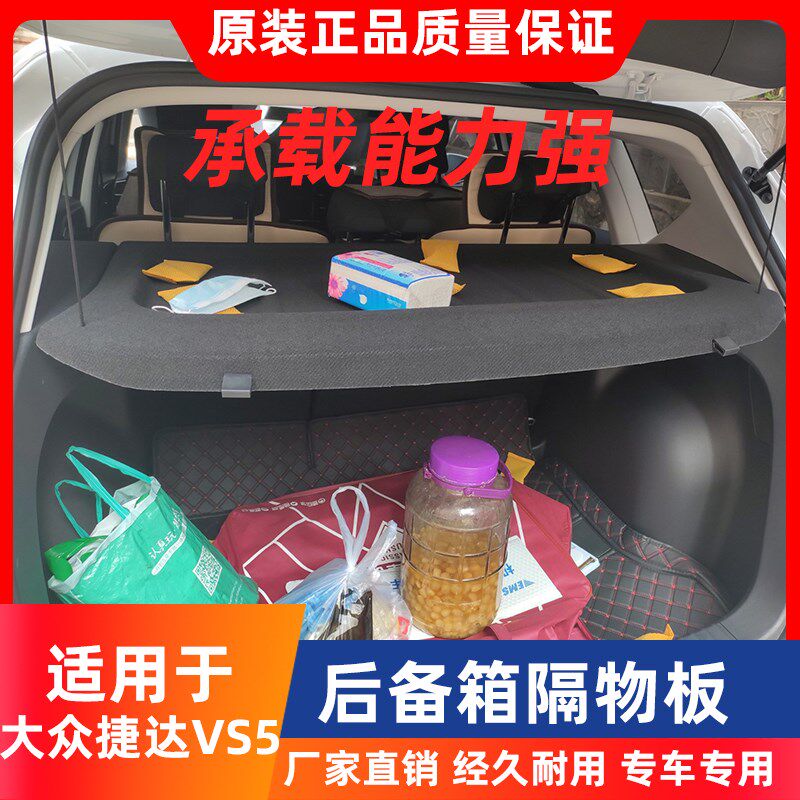 专用于捷达VS5后备箱隔板后尾箱遮物帘置物板中间隔物板内饰改装