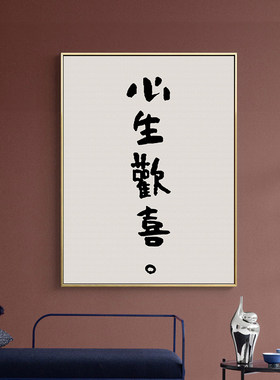好好睡觉 创意文字卧室装饰画床头画民宿lofo公寓好好住墙壁挂画