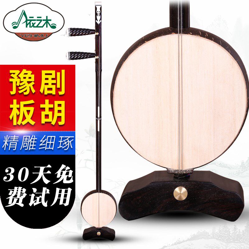 黑檀木豫剧板胡专业演奏剧团伴奏椰胡高中低音苏州板胡送乐器配件