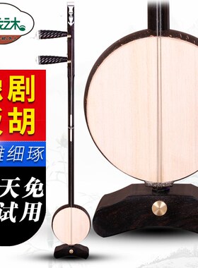 黑檀木豫剧板胡专业演奏剧团伴奏椰胡高中低音苏州板胡送乐器配件