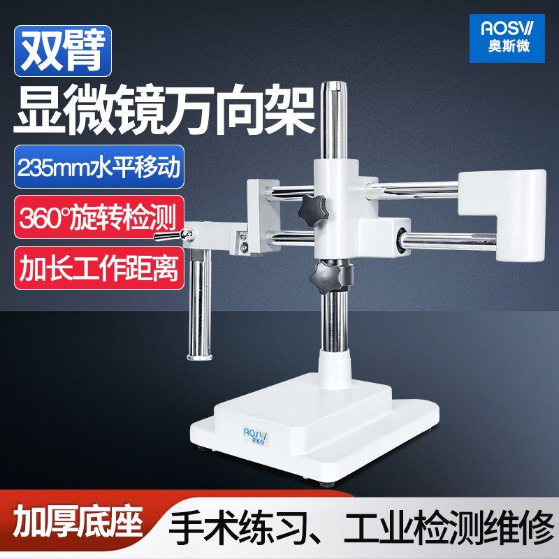 奥斯微AOSVI显微镜手机维修显微镜摆臂摇臂万向支架 手术解剖显微