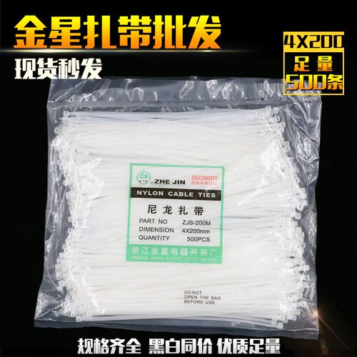 金星4*200mm自锁式尼龙扎带500条捆扎带收紧电线扎线束带白色黑色
