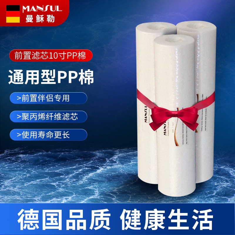 曼稣勒(Mansul)净水器通用滤芯 10寸PP棉滤芯 家用过滤棉三只装