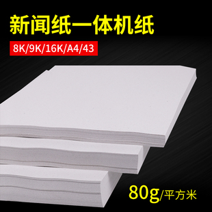 包邮8K/A4/b4/16K试卷纸 新闻纸灰色 速印纸 考卷纸 试卷印刷速印