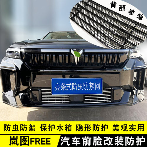 21-25款岚图FREE中网外观改装饰条 前脸车身专用汽车用品防虫网件